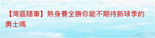 【灣區隨筆】熱身賽全勝你能不期待新球季的勇士嗎