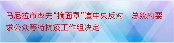 马尼拉市率先“摘面罩”遭中央反对　总统府要求公众等待抗疫工作组决定